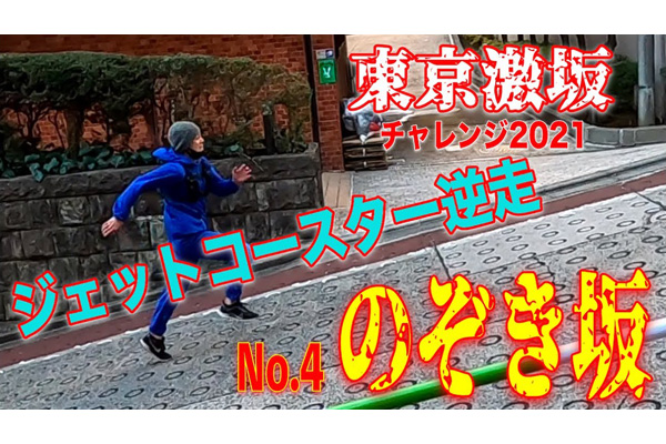 東京激坂チャレンジ2021！　緊急事態宣言下の緊急シリーズ第４弾は「ジェットコースター逆走！のぞき坂」