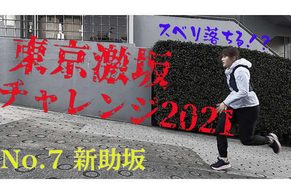 【東京激坂チャレンジ2021！】シリーズ第7弾は「新助坂」
