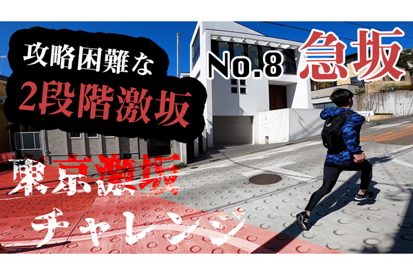 【東京激坂チャレンジ2021！】シリーズ第8弾は、大きい急な坂という理由で名付けられた「急坂」