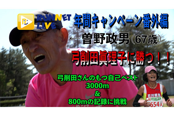 60代世界女王にフルマラソンで勝負番外編！！曽野政男（67歳）が弓削田眞理子さんの3000m＆800m自己ベストに挑む！