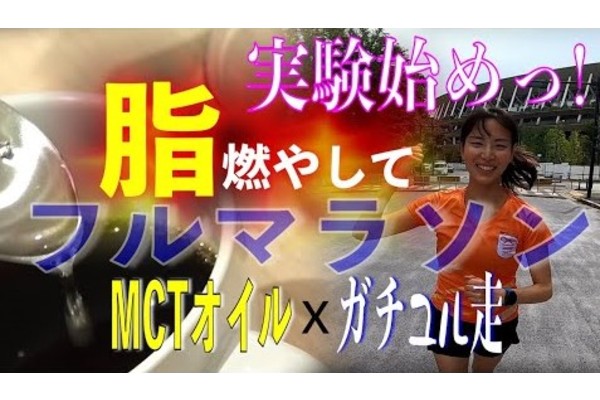 MCTオイルxガチユル走で脂質燃やしてフルマラソン！～実験企画スタート！～