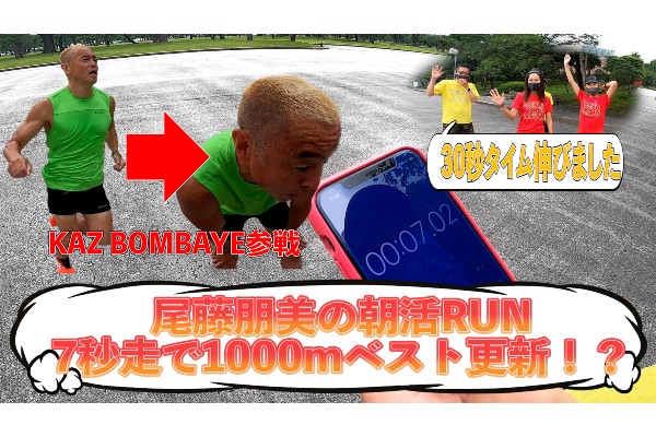 尾藤朋美の朝活RUN② 7秒走で1000mベスト更新！？