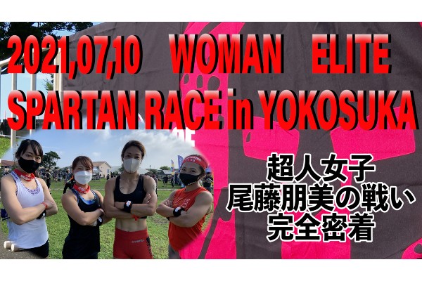超人女子 尾藤朋美が優勝を狙う　スパルタンレースin横須賀