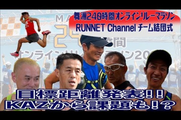 舞洲240時間オンラインリレーマラソン2021 RUNNET Channel チーム　結団式