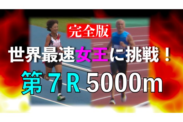 60代世界最速女王にフルマラソンで勝負！第７弾は5000m60代女子日本記録に挑戦