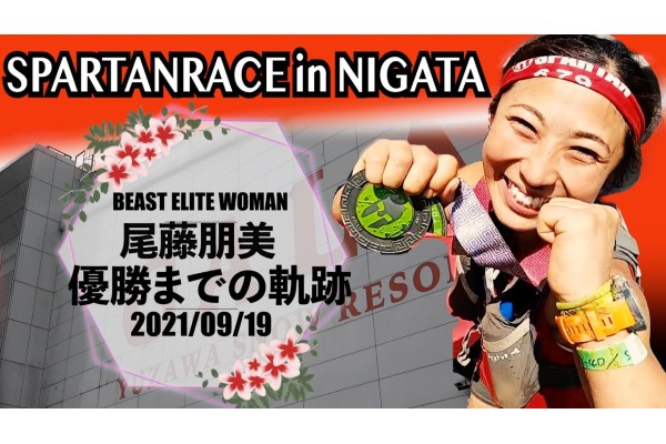 「スパルタンレースin新潟」悲願の優勝！！超人女子　尾藤朋美の挑戦全て見せます