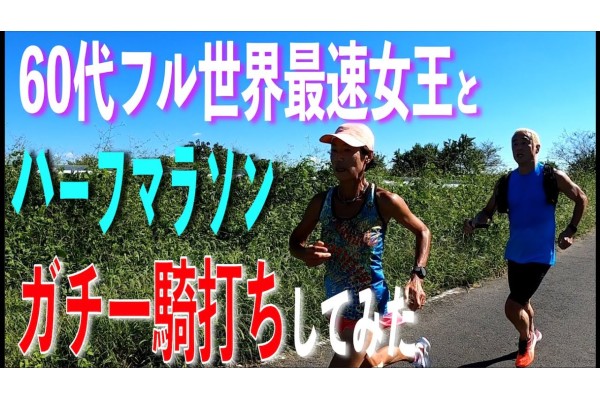 60代世界最速女王にフルマラソンで勝負！第８弾はハーフマラソンでガチンコ一騎打ちしてみた！