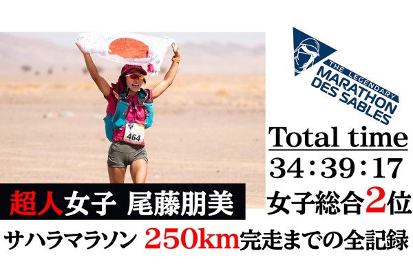 夢に挑戦！超人女子 尾藤朋美、念願のサハラマラソン250kmの全記録