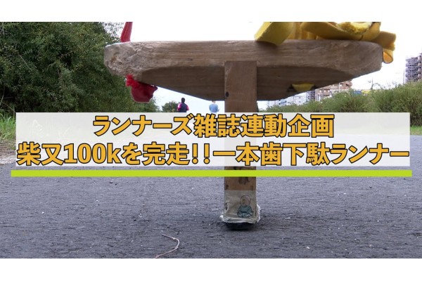 【月刊ランナーズ連動動画】「柴又100k完走！一本歯下駄ランナーに密着」が一般公開になりました