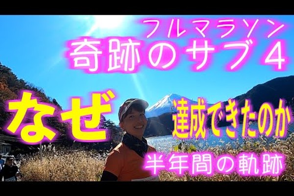 奇跡のサブ4！ナゼ難関の富士山マラソンで達成できたのか？半年間の軌跡
