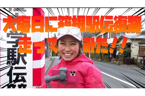 2021年大晦日に箱根駅伝復路（総距離約110km）を走ってみた！！