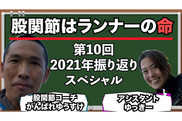 【股関節はランナーの命】第10回「2021年振り返りスペシャル」一般公開しました