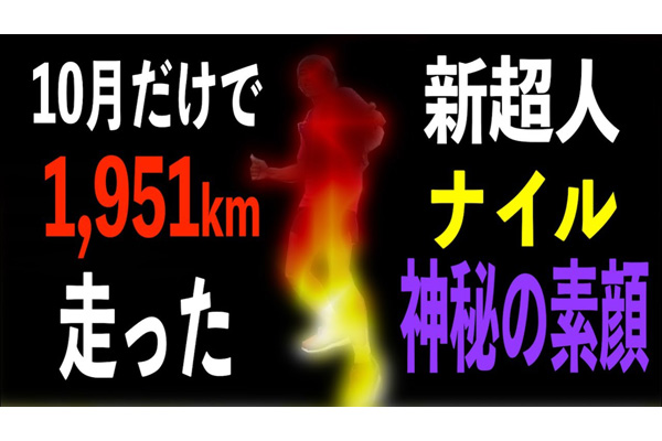 【月刊ランナーズ連動企画】「1,951km走破したオクトーバーの覇者！　新超人・ナイル 神秘の素顔」が一般公開になりました