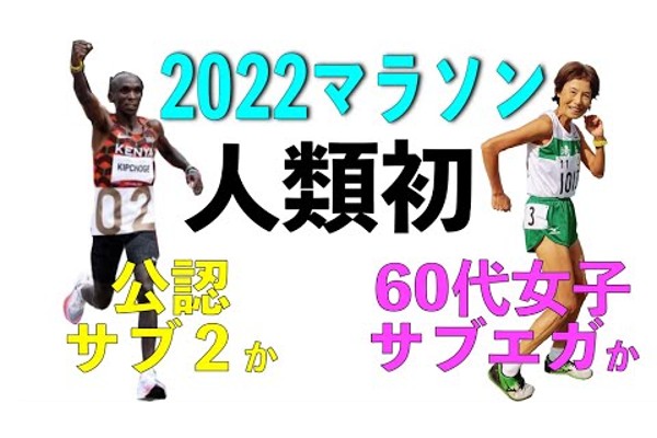 2022フルマラソンで人類初の快挙？永遠の青春野郎が大胆予言！

