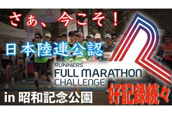 さぁ、今こそ！日本陸連公認！ランナーズ・フルマラソン・チャレンジ in 昭和記念公園