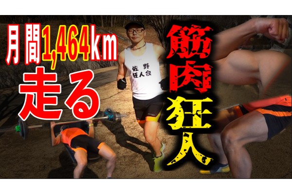 【雑誌連動企画】月間1,464km走って日本一!ドカ走り界衝撃の筋肉狂人！正体に迫るが一般公開になりました