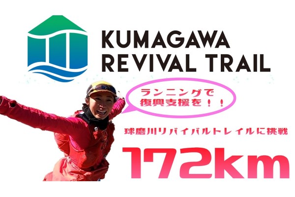 超人女子 尾藤朋美の挑戦　ランニングで復興支援をしたい！ 100マイル球磨川リバイバルトレイルに挑戦