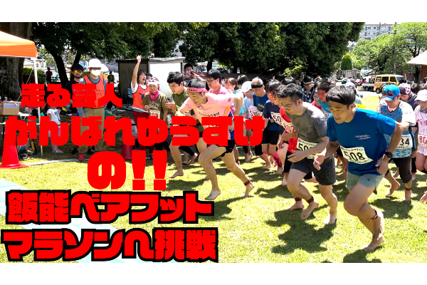 走る芸人　がんばれゆうすけの！！　vol.2飯能ベアフットマラソンへの挑戦
