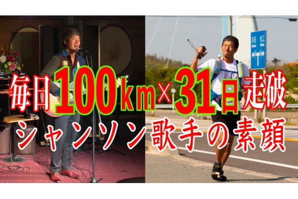 毎日100kmを31日間！5月だけで3,058km走破！シャンソン歌手の素顔
