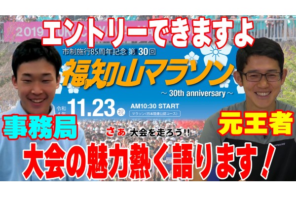 【さぁ、大会を走ろう！】福知山マラソンがエントリー延長！元王者、事務局担当者が大会の魅力熱く語ります！