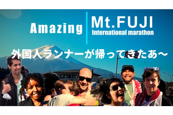 富士山マラソン2022に外国人ランナーが帰ってきたぁ