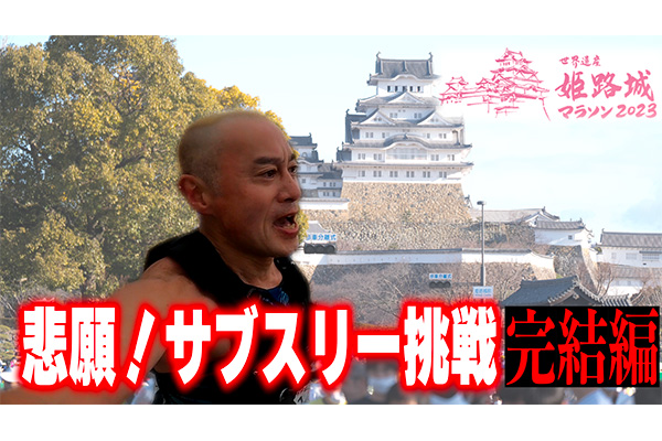 悲願のサブスリー復活へ！　姫路城マラソン57歳の挑戦