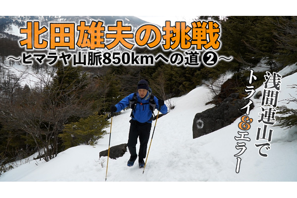 北田雄夫の挑戦〜ヒマラヤ山脈850kmへの道（2）〜