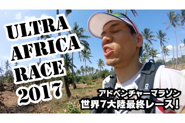 Ultra Afriba Race 2017　モザンビーク～サバンナ5日間220km