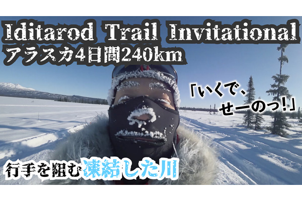 Iditarod Trail Invitational 2019～アラスカ4日間240km～