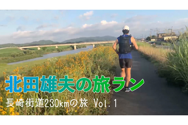 北田雄夫の旅ラン ～長崎街道230km Vol.1～
