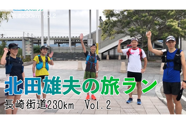 北田雄夫の旅ラン ～長崎街道230km Vol.2～