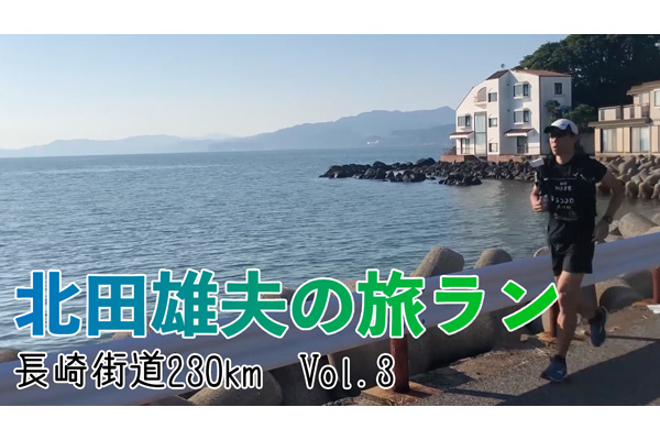 北田雄夫の旅ラン ～長崎街道230km Vol.3～