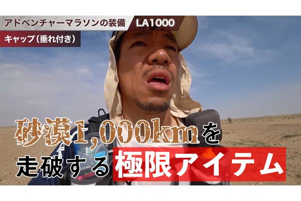 灼熱の地を1,000km走破するためには？　アドベンチャーマラソン極限アイテム 砂漠編 Part1