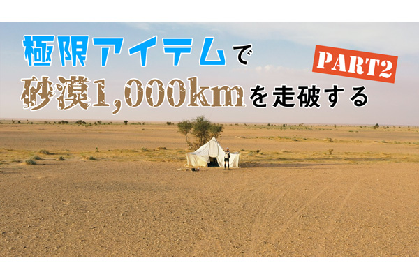 砂漠1,000km走破をサポート！　アドベンチャーマラソン極限アイテム砂漠編 Part2