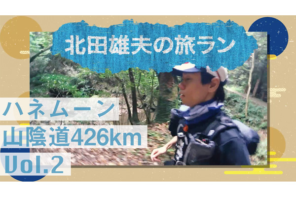 北田雄夫の旅ラン ～ハネムーン山陰道426km  vol.2～