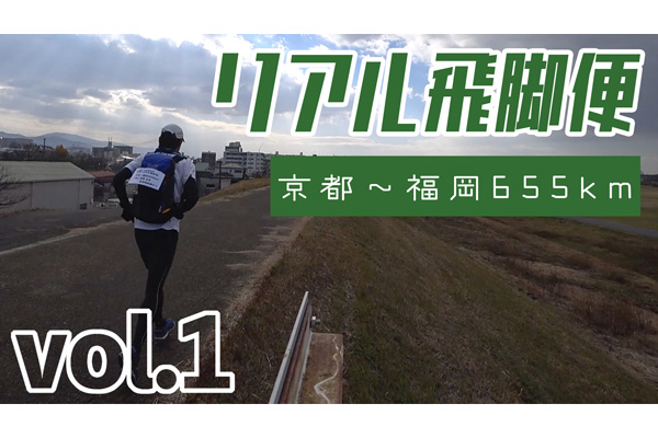 令和のリアル飛脚便！　京都～福岡655km山陽道ラン～ vol.1