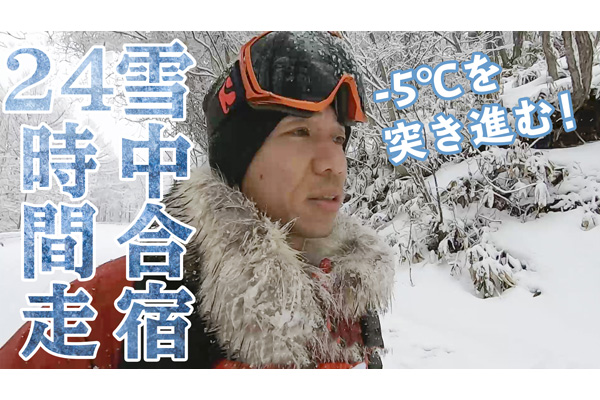 -5℃の中を進み続ける！　雪中合宿24時間走