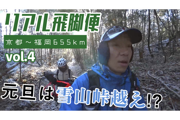 大晦日も年明けも！　リアル飛脚便～山陽道655km旅ラン～vol.4