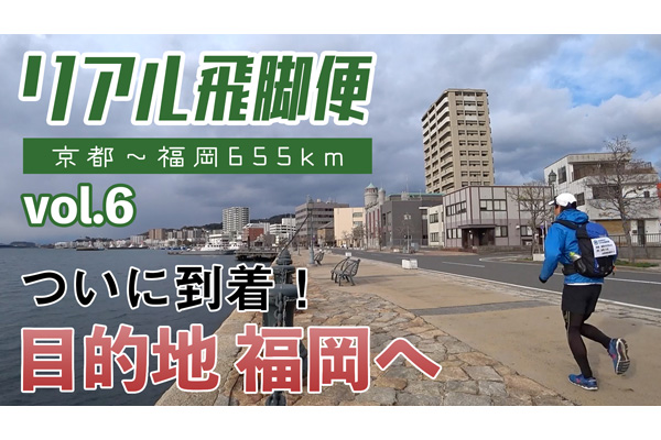 フィニッシュの福岡へ！　リアル飛脚便～山陽道655km旅ラン～vol.6