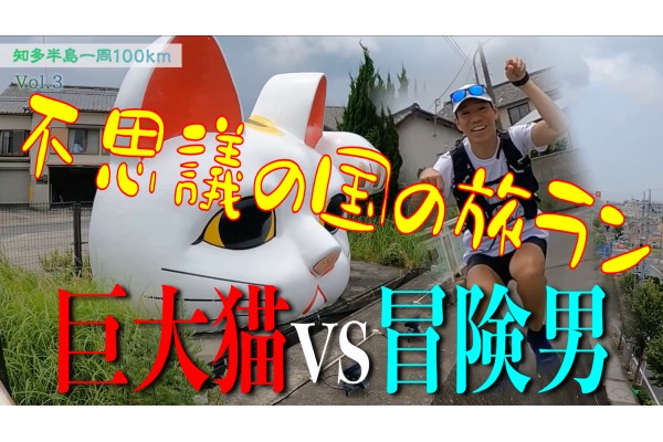 アドベンチャーランナー北田雄夫の旅ラン！知多半島１周100km〜後篇〜まるで夢の中!?不思議ワールドで巨大猫と出会いました