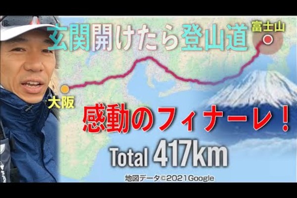 アドベンチャーランナー北田雄夫の「玄関開けたら富士登山道」大阪城から日本のテッペン目指す420km【vol.3】