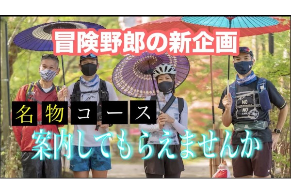 新企画！「名物コース案内してもらえませんか？」 国宝･長寿寺＋秋グルメ 草津〜三雲31km編