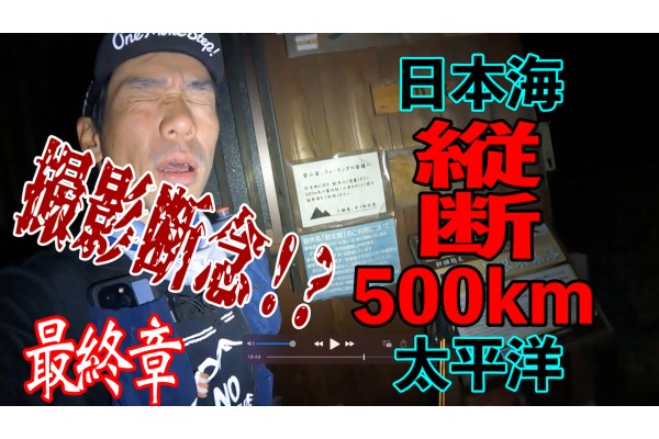 撮影断念の危機！太平洋から日本海へ日本縦断500km！最終章