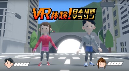 VRで各地のマラソンを体験！