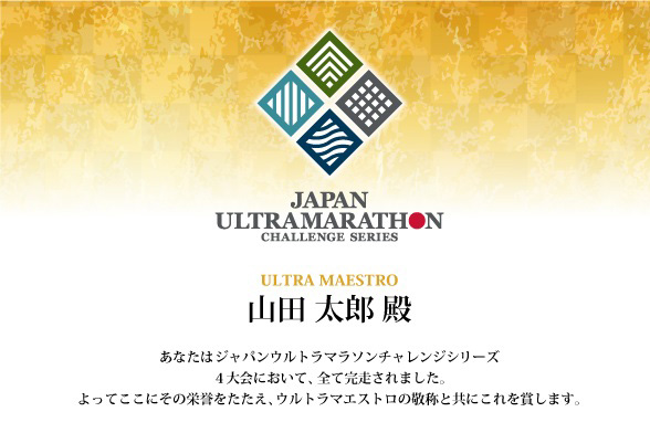 ジャパン ウルトラマラソンチャレンジシリーズ始まります！（PR）