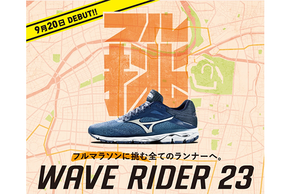 「WAVE RIDER 23」先行予約キャンペーン実施中！(PR)
