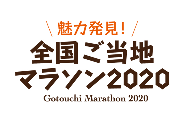 『魅力発見！全国ご当地マラソン2020』 in ふるさと祭り東京（東京ドーム）！(PR)