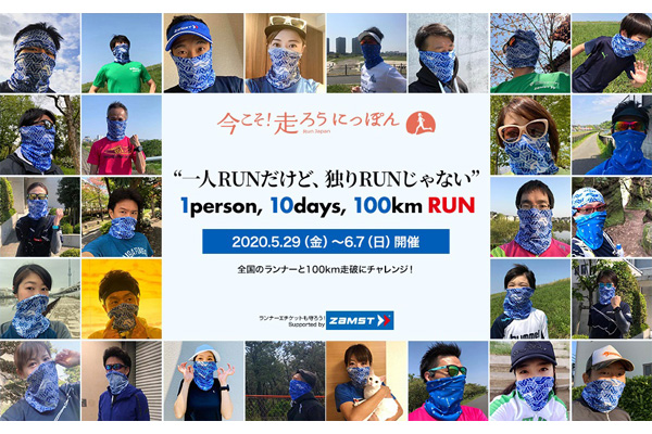 5/29(金)～6/7(日)開催！　TATTA 1person,10days,100kmRUN　Supported by ZAMST(PR)