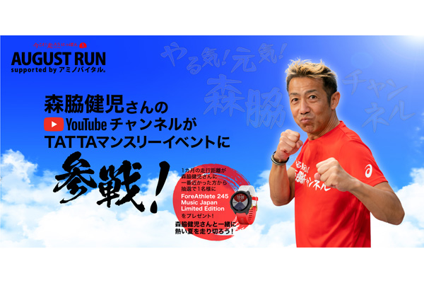 AUGUST RUN supported by アミノバイタル(R)に森脇健児さんの参戦が決定！　走行距離ピタリを狙おう(PR)
