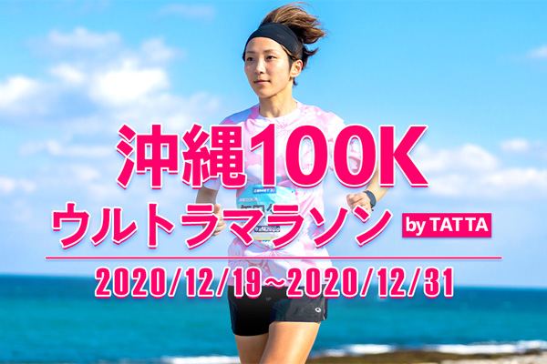 【沖縄100Kウルトラマラソン by TATTA】エントリー開始！(PR)